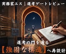 職務経歴書を査定し選考の門を通る構造へ再設計します 添削ではなく査定と再設計。選考の門を通る強固な構造へ。 イメージ1