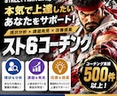 スト6勝ち方、疑問、悩み解決、ランクマ同行します 読み合い、理論、すべての事象を論理的に説明、攻略します。 イメージ1