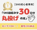 SNS初心者専用　バズる投稿ネタ30日分作成します AI×独自分析で、あなたの「何を書けばいい？」をゼロにします イメージ1