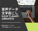 ボイスメモなどの音声から文字起こし承ります 大手メーカー勤務　事務歴１０年！安心してお任せください イメージ1