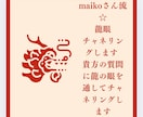 maikoさん流☆龍眼チャネリングします 貴方の質問に龍の眼を通してチャネリングします イメージ2
