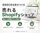 現役EC担当者がShopifyでEC開設します 開設だけでなく売れる導線まで設計フリマからの卒業代行します イメージ1