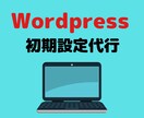 Wordpressブログの開設作業を代行します ブログ記事がすぐに書ける状態にブロガーが仕上げます。 イメージ2
