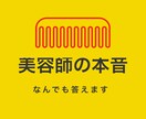 美容師の本音でいいます 普段の美容師に対する何気ない質問全て本音で答えます☆ イメージ1