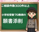 小学校受験の願書添削をいたします 願書添削実績300件以上/プロ小学校受験家庭教師の願書添削 イメージ1