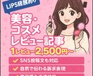 コスメレビュー記事を丁寧に作成します LIPS経験を活かした自然で伝わる美容レビュー イメージ1