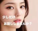 貴方専用の心友になります 今、少しだけ話したい方！優しく寄り添いながら耳を傾けます！ イメージ1