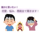 誰でも恋愛マスターに❕愚痴も悩みもなんでも聞きます なかなか言えない話全部話してスッキリしてください ！ イメージ1
