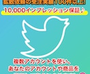 1万インプ見込!?最大100万人以上に拡散されます 拡散案件の受注実績多数！Twitterで拡散・宣伝・PR イメージ1