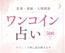 仕事恋愛結婚人間関係迷い占いorヒーリングします 最短1日✨ワンコインであなたの悩みを占い気持ちを晴れやかに✨ イメージ1