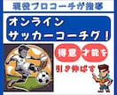 持っている才能を発揮させます サッカーで悩んでいる小中学生の皆様へ イメージ1
