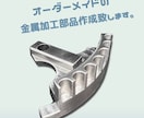 金属のオーダー加工部品を作成致します 楽器パーツ・カメラ部品・板金部品など、一点物の金属部品を製作 イメージ1