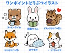 ゆる可愛いワンポイント動物イラスト描きます SNS・ブログ用ゆる可愛い動物の挿絵やワンポイントイラスト イメージ5