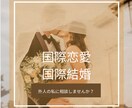 外国人の私が国際恋愛、結婚のご相談にのります ＊恋愛英会話、台湾華語もお手伝いします。 イメージ1