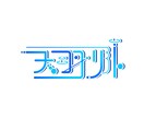 VTuberや配信者さん向けのネームロゴ制作します 初めての依頼でも大歓迎！まずは相談から！ネーム以外も相談可能 イメージ2