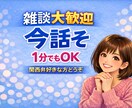 孤独や不安、今すぐ誰かと話したい方お待ちしています 1分でOK/雑談/人恋しい/聞いてほしい/初めての方大歓迎 イメージ3