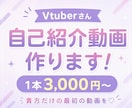 Vtuberさんの自己紹介つくります 登録者7000人越え現役Vtuberが作る自己紹介動画！ イメージ1