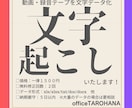 動画・音源から会話の文字起こしをいたします youtube動画や録音データから文字起こしをいたします。 イメージ1