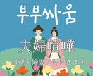 日韓夫婦（한일부부）のお話、なやみ、愚痴聞きます 日韓夫婦の妻である私が、人に話せないあれこれをお聞きします！ イメージ1