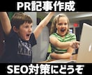 PR記事で良質な被リンクを提供します SEO対策の外部施策におすすめ！ イメージ1