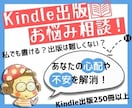 Kindle出版のお悩み電話相談いたします 「私でも書ける？」「難しくない？」あなたの心配不安を解消！ イメージ1