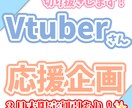 VTuberの切り抜きいたします VTuber様の活動を応援したいです！ イメージ1