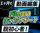 Filmoraの使い方をサポートします あなたのやりたいことが1か月で実現します イメージ1