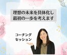 理想の未来を具体化し、最初の一歩を考えます 「なりたい自分になる！」を、元会社員で2児のママがサポート イメージ1