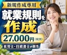 会社に合う就業規則を新規作成します 基本料金27,000円｜原案3営業日・3か月修正無制限 イメージ1
