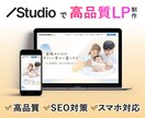 STUDIOで高品質なLPを制作します 初めての方でも安心！納品後、1ヶ月間の無料サポート付き！ イメージ1