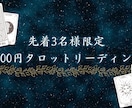先着3名！1000円タロットリーディングいたします タロットを合計３枚引いて鑑定いたします。 イメージ1