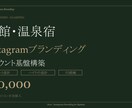 旅館・温泉宿の予約導線Instagram設計します 予約につながるInstagramをゼロから設計 イメージ1