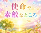 みえた景色から【使命や素敵なところ】読み解きます ヴィジョンリーディング☆立ち止まりを感じたり使命が気になる方 イメージ1
