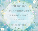 介護のお悩みをゆっくりお聞きします 介護経験をもとにあなたに寄り添います イメージ1