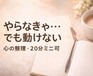 やらなきゃ！なのに出来ない…悩みを聴きます 無意識の“ブレーキ”の言い分を聞いてみませんか？ イメージ1