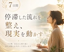 停滞した運気と思考を整え、現実を動かします 今の停滞の原因を読み解き、【7日間】寄り添いながら伴走します イメージ1