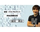 5店舗経営オーナーがあなたの事業をコンサルします 起業・開業サポートや経営課題を解決いたします。 イメージ1