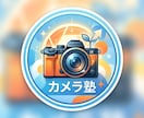 初回無料！！カメラ選び~何でも相談できます 1時間1500円の格安時間貸し！カメラ・アプリの悩みまで解決 イメージ1