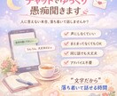 文だから相談しやすい!!愚痴聞きます 相談や愚痴溜まってませんか？チャットだから話しやすい!! イメージ1