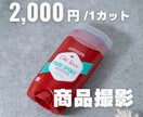 1カット2,000円！雰囲気で伝わる商品撮影します InstagramやECサイトに掲載する魅せる写真を撮影 イメージ1