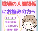 友人から相談殺到の私が職場の人間関係の愚痴ききます 上司・同僚・先輩・後輩・部下・お局との人間関係に悩むあなたへ イメージ1