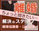 離婚の相談◆「ちょっと聞きたい！」に答えます ☘お気持の整理から離婚協議書/公正証書作成◆解決へのステップ イメージ1