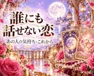 不倫・秘密の恋、相手の気持ちと今後の展開を占います 誰にも話せない想い、チャネリングタロットで丁寧に読み解きます イメージ1