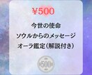 今世の使命と魂からのメッセージをお届けします 【500円】ソウルリーディングで本当のあなたと繋がる時間 イメージ1