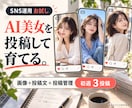 AI美女の画像制作からSNS運用まで支援します 架空モデル写真３点とXの初週３投稿をまとめて イメージ1