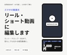 お店のリール・ショート動画を1本編集します スマホの動画を、お店の魅力が伝わる縦型動画にします イメージ1