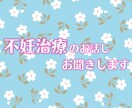 不妊治療つらいですよね、お話しお聞きします 経験者だからこそ聞けることがあると思います、話してみませんか イメージ1