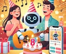 贈る感動！特別な人へ誕生日・記念日ソングを作ります 世界で一つの、誕生日＆記念日ソングを特別なあの人に贈ろう！ イメージ1