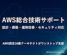 AWS設計構築相談｜認定技術者が即日対応します AWS認定16種保有｜現場目線で設計・構成の悩みを解決します イメージ1