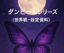 恋愛シナリオ・世界観設定を制作します 感情描写と独自世界観に強みがあります イメージ1
